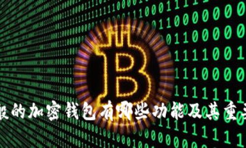 一般的加密钱包有哪些功能及其重要性