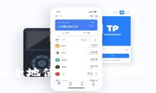 如何安全地使用冷钱包收取USDT?