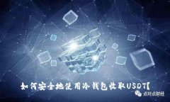 如何安全地使用冷钱包收取USDT？
