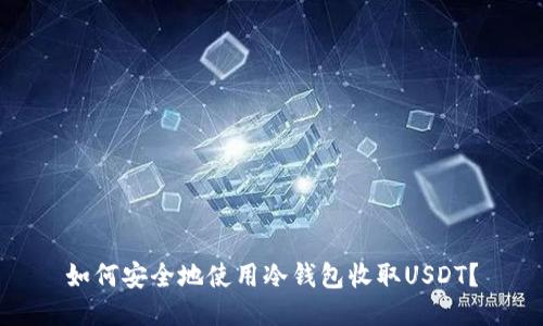 如何安全地使用冷钱包收取USDT?