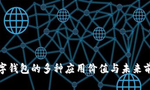数字钱包的多种应用价值与未来前景
