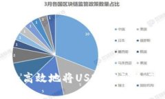 如何安全高效地将USDT提到自己的钱包