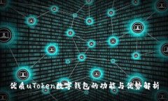 优质uToken数字钱包的功能与优势解析