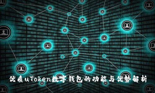 优质uToken数字钱包的功能与优势解析