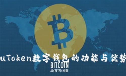 优质uToken数字钱包的功能与优势解析