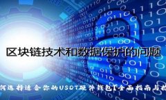 如何选择适合你的USDT硬件钱包？全面