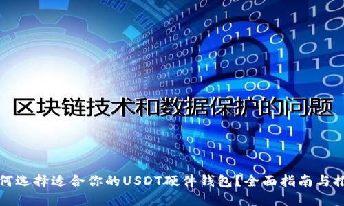如何选择适合你的USDT硬件钱包?全面指南与推荐