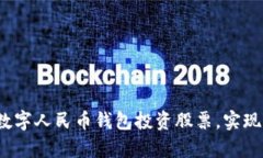 如何通过数字人民币钱包投资股票，实现财富增