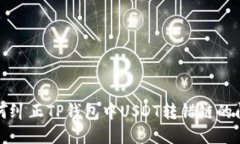 如何纠正TP钱包中USDT转错链的问题