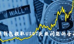 : 解决钱包提取USDT失败问题的全面指南