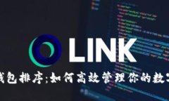 数字钱包排序：如何高效管理你的数字