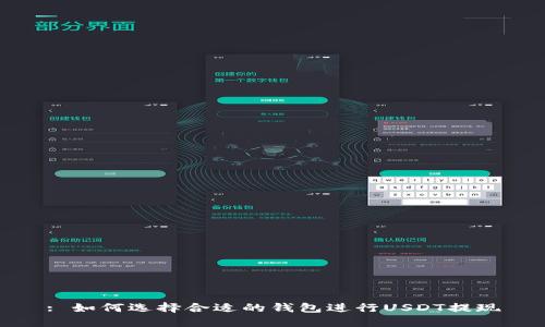 : 如何选择合适的钱包进行USDT提现