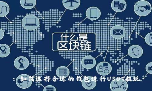: 如何选择合适的钱包进行USDT提现