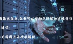 抱歉，我无法提供具体的图像或图片，