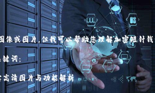 抱歉,我无法提供具体的图像或图片,但我可以帮助您理解加密短针钱包的概念及其相关信息。
以下是您所需的和相关关键词:
探索加密短针钱包的真实高清图片与功能解析