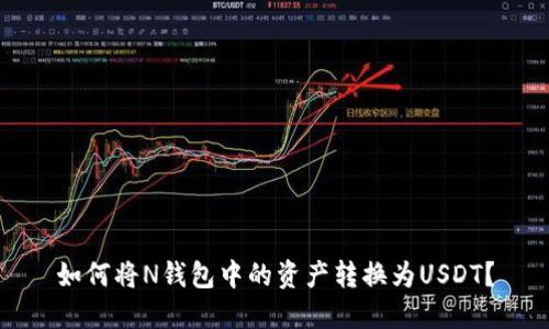 如何将N钱包中的资产转换为USDT?