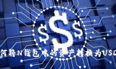 如何将N钱包中的资产转换为USDT？