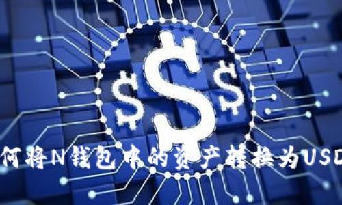 如何将N钱包中的资产转换为USDT?
