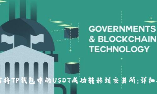 如何将TP钱包中的USDT成功转移到交易所:详细指南