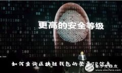 如何查询区块链钱包的登录IP信息