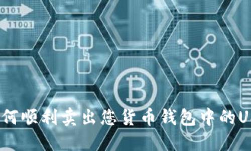 : 如何顺利卖出您货币钱包中的USDT?