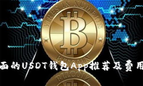 最全面的USDT钱包App推荐及费用解析