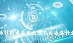 如何在华为钱包中使用数字人民币进行