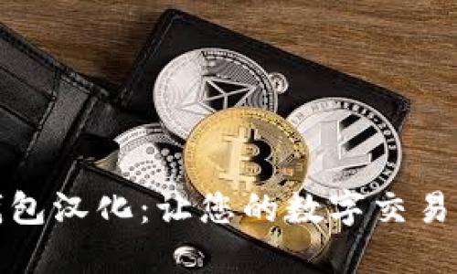 数字钱包汉化:让您的数字交易更顺畅