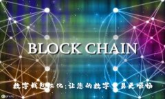 数字钱包汉化：让您的数字交易更顺畅
