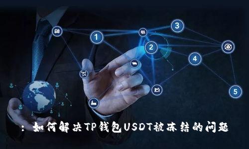 : 如何解决TP钱包USDT被冻结的问题