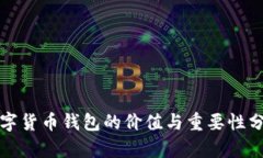 数字货币钱包的价值与重要性分析