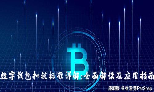 数字钱包扣税标准详解:全面解读及应用指南