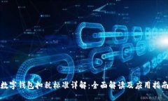 数字钱包扣税标准详解：全面解读及应