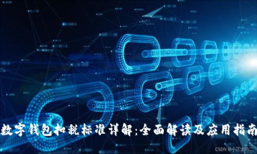 数字钱包扣税标准详解:全面解读及应用指南