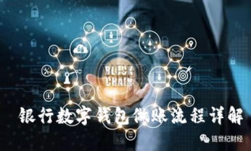 银行数字钱包做账流程详解