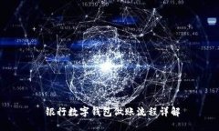  银行数字钱包做账流程详解