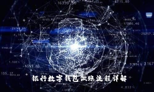 银行数字钱包做账流程详解
