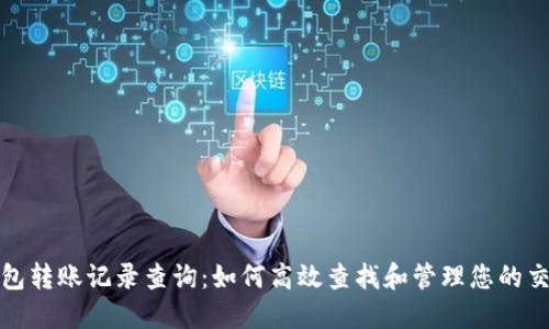 数字钱包转账记录查询:如何高效查找和管理您的交易历史
