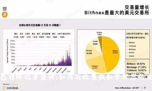 数字钱包转账记录查询:如何高效查找和管理您的交易历史