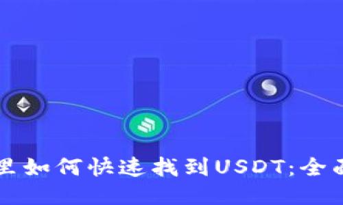 钱包里如何快速找到USDT:全面指南