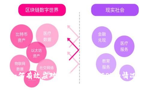 如何有效应对TP钱包丢失USDT的情况?