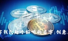 为你的数字钱包起个好听的名字：创意