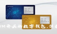如何安全使用BM开头的数字钱包，保护