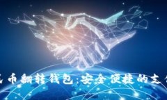 数字人民币翻转钱包：安全便捷的支付
