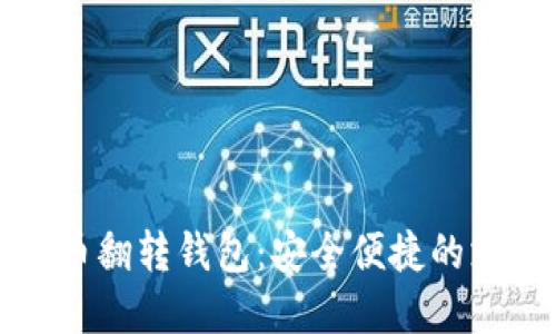 数字人民币翻转钱包:安全便捷的支付新方式