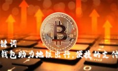 和关键词  数字钱包助力地铁出行，便