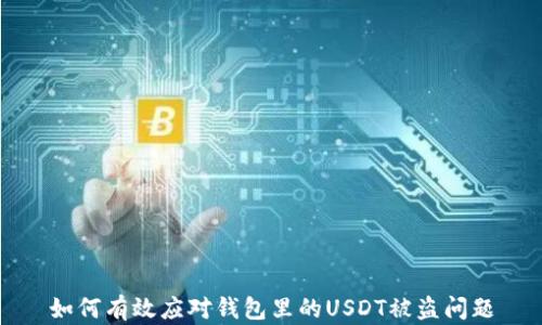 如何有效应对钱包里的USDT被盗问题