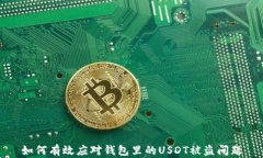 如何有效应对钱包里的USDT被盗问题