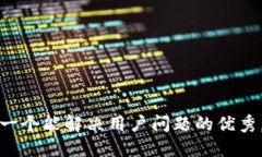 思考一个能解决用户问题的优秀，放进