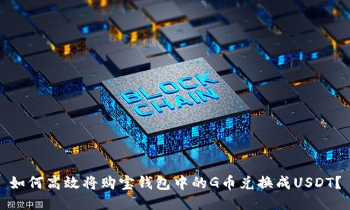 如何高效将购宝钱包中的G币兑换成USDT?